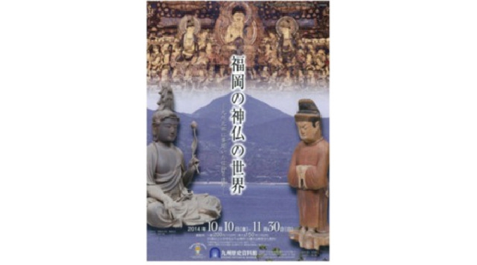 特別展「福岡の神仏の世界－九州北部に華開いた信仰と造形－｣