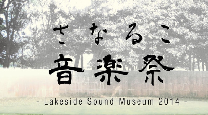 佐鳴湖公園 野外ステージ