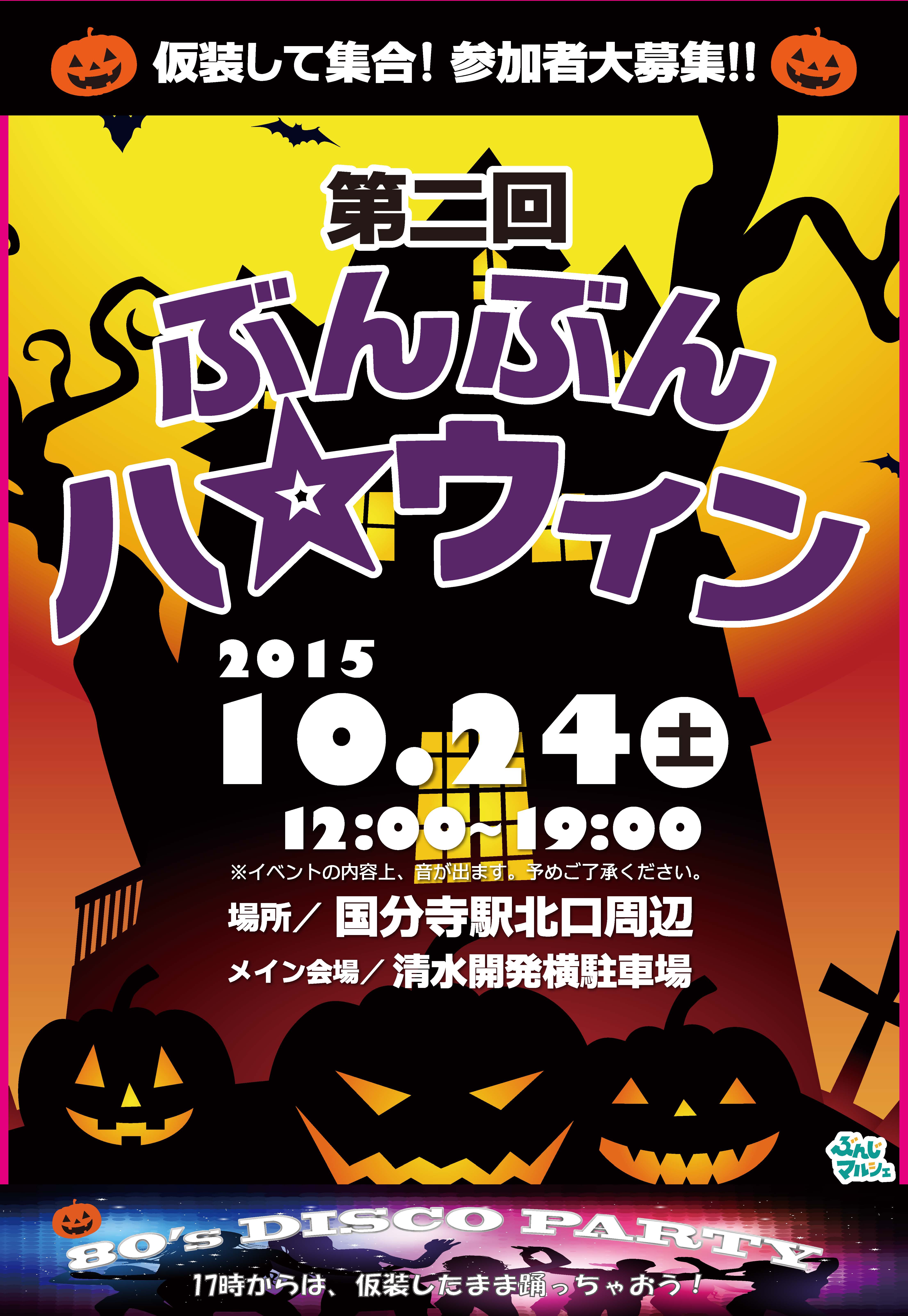 ぶんぶんハロウィン2015　国分寺駅北口で子供から大人まで仮装・コスプレして楽しもう！