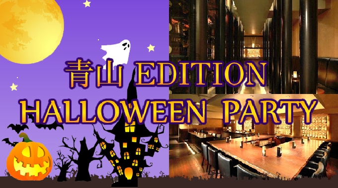 【青山 EDITION ハロウィン : 10/31 金曜】表参道、青山エリア人気のこの秋OPENしたエディションでスペシャルハロウィンパーティを開催！おしゃれに仮装して集合しよう＾＾★