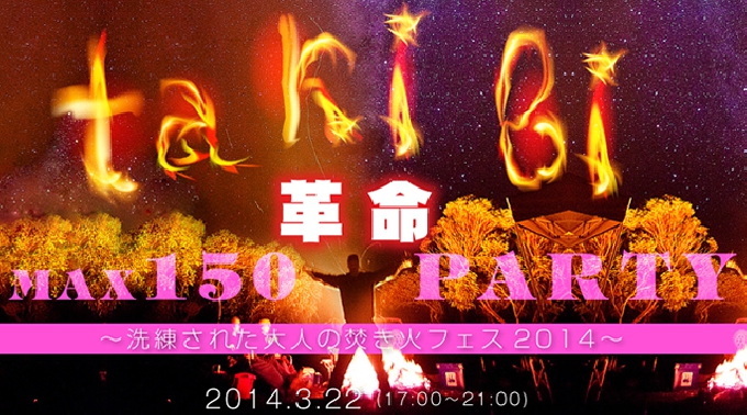 【大自然！アウトドアパーティー！】TA・KI・BI革命MAX150人PARTY 〜洗練された大人の焚き火フェス2014〜