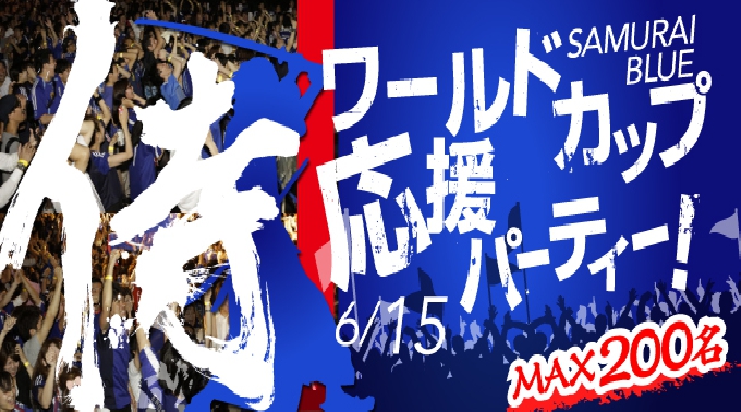 【恵比寿：サッカー観戦】 2014ブラジルW杯 初戦：日本VSコートジボワール『 SAMURAI BLUE 』のワールドカップ応援パーティー！MAX200人！