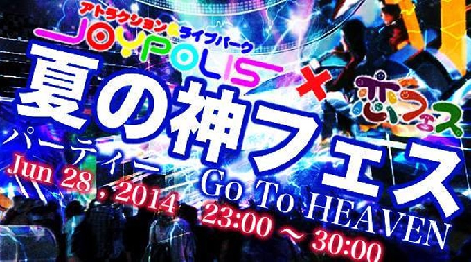 【お台場夏：ナイトフェス！】2014/6/28☆ジョイポリス夏の神フェスパーティー～MAX4,000人超！深夜の過去最大規模パーティ～飲み放題&アトラクション乗り放題！この夏はこのパーティで決まり！