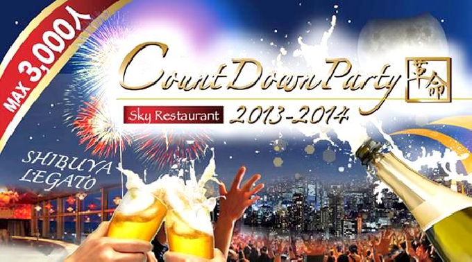 【渋谷：カウントダウンパーティ】なんと…スカイレストラン渋谷Legato完全貸切！Count Down Party革命!Thank's 2013...Welcome2014」3000人規模！都内・東京