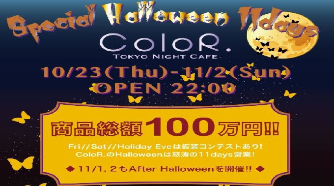 【六本木 : ColoR 10/31 金曜日 】ColoR.Halloween Special 11days ！スペシャルハロウィンパーティ！！クーポン利用で女性無料参加OKイベント～