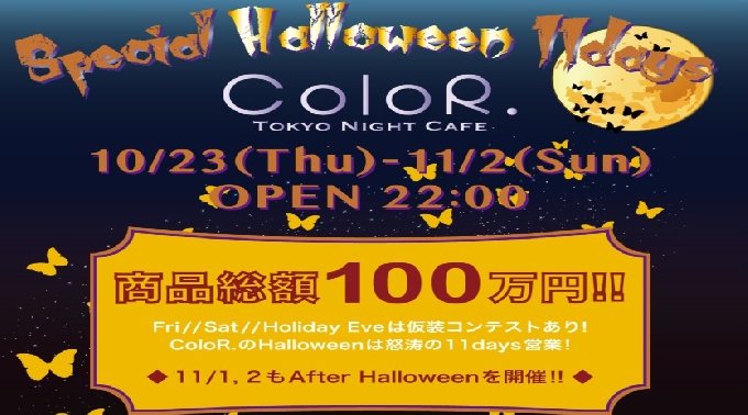 【六本木 : ColoR 10/26 日曜日 】MUSIC ON Halloween Special　カラー六本木は日曜日も盛り上がる！なんと…クーポン利用で女性無料＆飲み放題クラブイベント