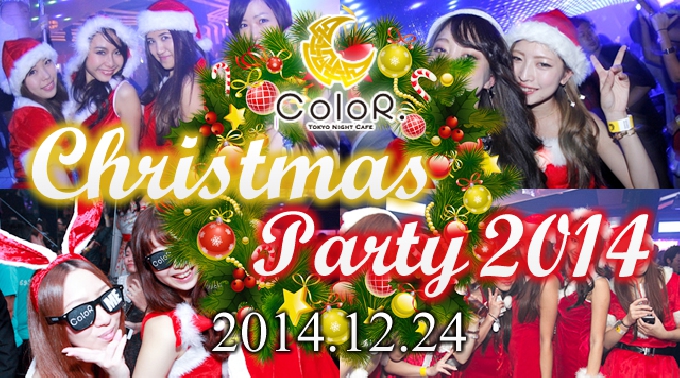 【六本木ColoR.クリスマス交流パーティー 2014 12月24日 】都内トップクラスの人気CLUBカラー六本木がスペシャルクリスマスパーティー開催！最高のクリスマスをお楽しみ下さい★