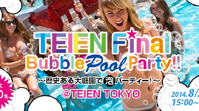 【1day】TEIEN Final “Bubble Pool Party!!“  8月31日開催！！～庭園の最後を誇る一大イベントを開催!!～ 今夏最後に六本木で泡フェスティバル!! 最大400名