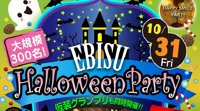 【恵比寿 2014年10月31日(金)  20: 30～  300名限定】★大規模HalloweenPARTY!!『LIVING ROOM』★飲み放題＆料理付き＆ペア探しゲーム大会あり!!