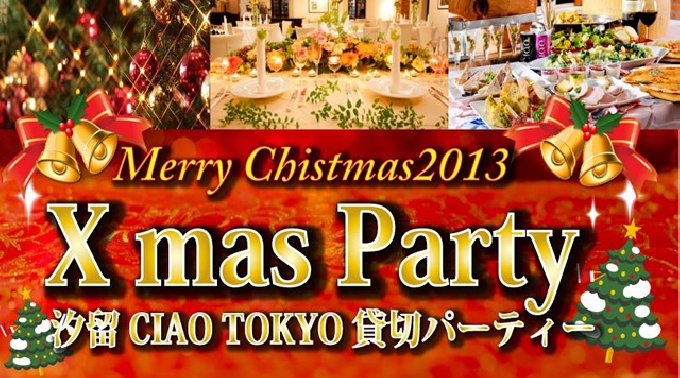 【汐留：クリスマス交流会】200名規模！！12月15日(土)新橋★イタリア街の名店『Trattoria CIAO TOKYO』貸切XmasParty♪★フリードリンク＆FOOD付き★