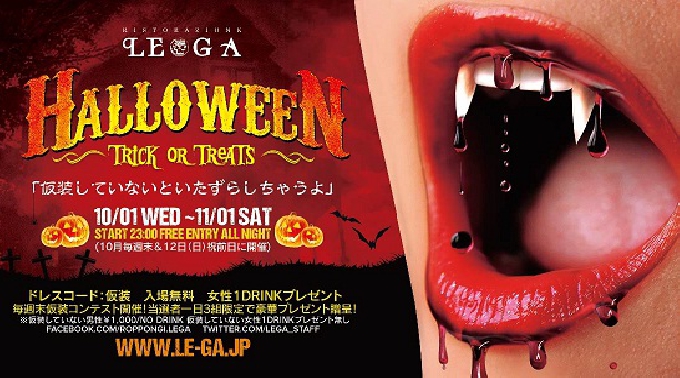 【 LE.G.Aハロウィン : 10/26 日 】六本木ミッドタウン目の前！プレミアムレジーアHALLOWEENパーティー@150坪・天井高7m六本木最大級ラウンジ！仮装して参加しよう★