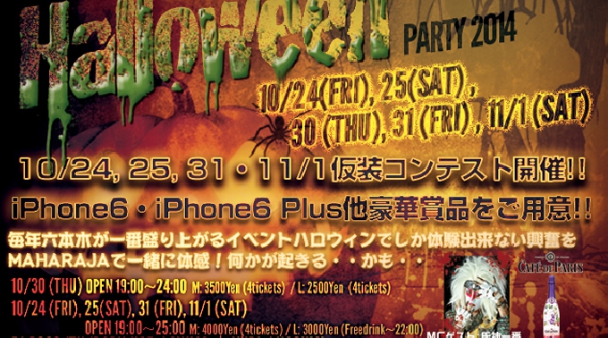 【MAHARAJA ハロウィン六本木:10/31金曜日】iPhone6＆iPhone6Plusが当たる！人気の仮装コンテスト開催！マハラジャハロウィンは20代女性はなんと無料！