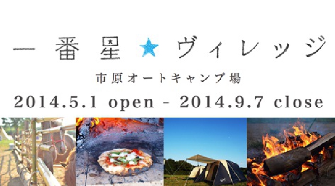 一番星★ヴィレッジ - 8/17 市原オートキャンプ場！大自然に囲まれ星の集まるキャンプ場！この夏は間違いなく楽しめる特別企画！イベントサーチ限定クーポンでなんと全てのお会計最大30％OFF！