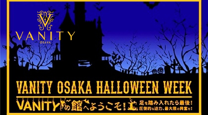 【VANITY OSAKA ハロウィン 10/31 金曜】ハロウィンは超人気のバニティ大阪で決まり★日本初のLEDシステム＆シャンデリヤ輝く超豪華空間！今大阪で一番女の子に人気の超豪華クラブラウンジ！