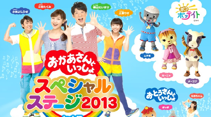 おかあさんといっしょスペシャルステージ2013in大阪 イベントサーチ