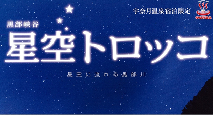 黒部峡谷 「星空トロッコ」～ 星空に流れる黒部川～