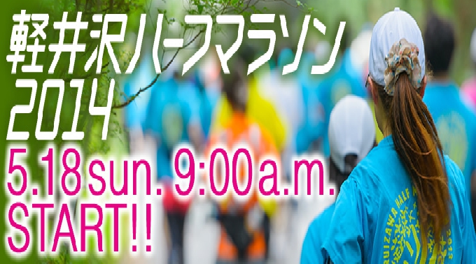 避暑地として有名な長野県佐久地方の軽井沢で開催されるハーフマラソン大会