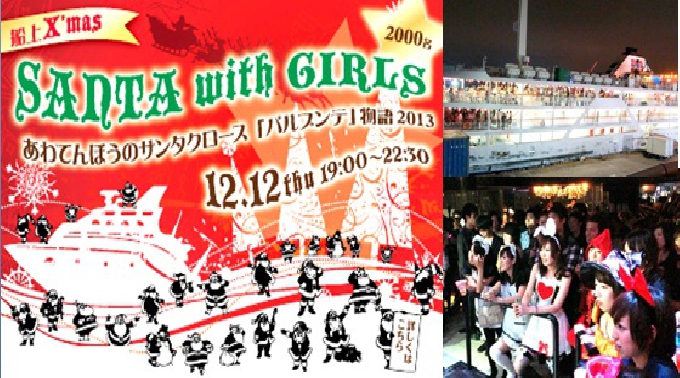 【メディアでも話題！！最大2000名！東京最大船上クリスマスパーティ】クリスマスイベント★SANTA with GIRLS★サンタコスプレ参加大歓迎★嬉しい飲み放題＆クリスマス限定フード★