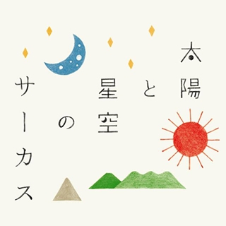 太陽と星のサーカス